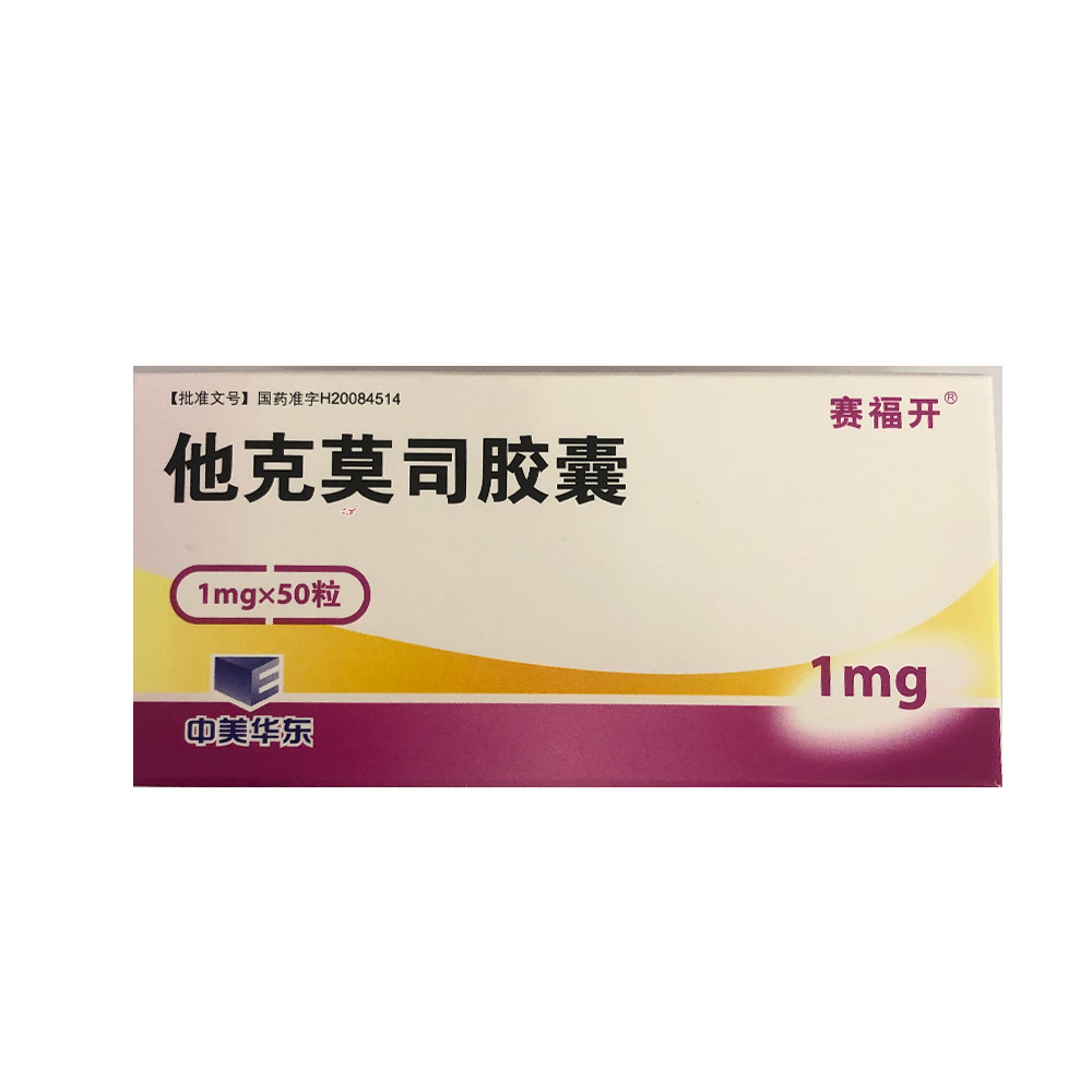 他克莫司胶囊(赛福开)1mg*50s